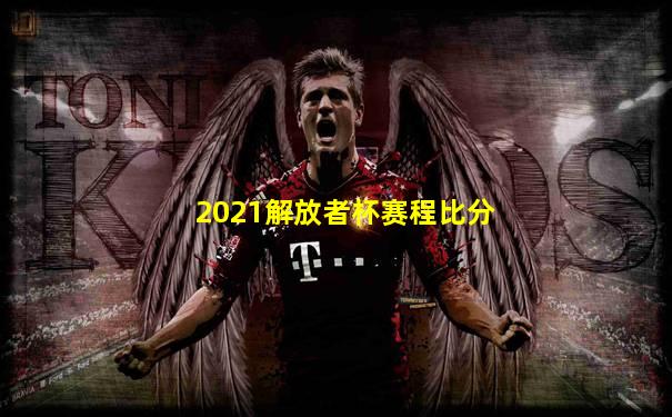 2021解放者杯赛程比分