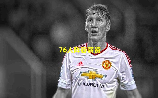 76人阵容薪资