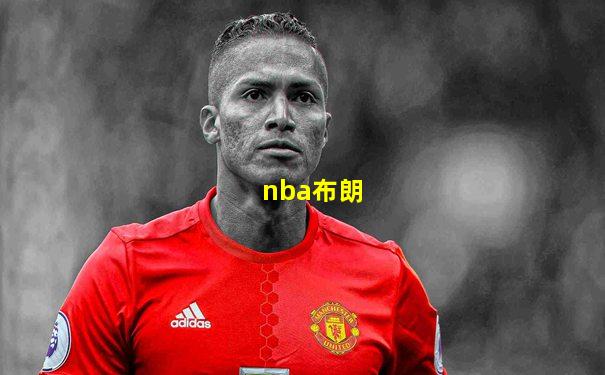 nba布朗