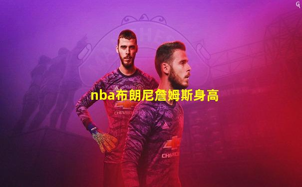 nba布朗尼詹姆斯身高