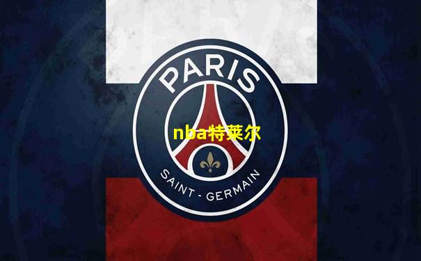 nba特莱尔