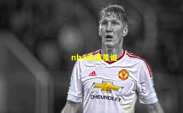 nba美娜是谁