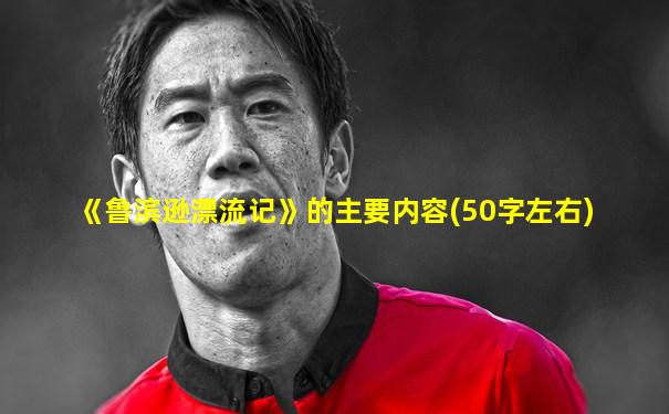 《鲁滨逊漂流记》的主要内容(50字左右)