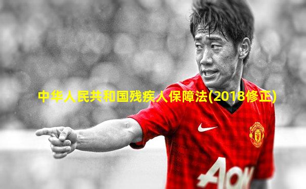 中华人民共和国残疾人保障法(2018修正)