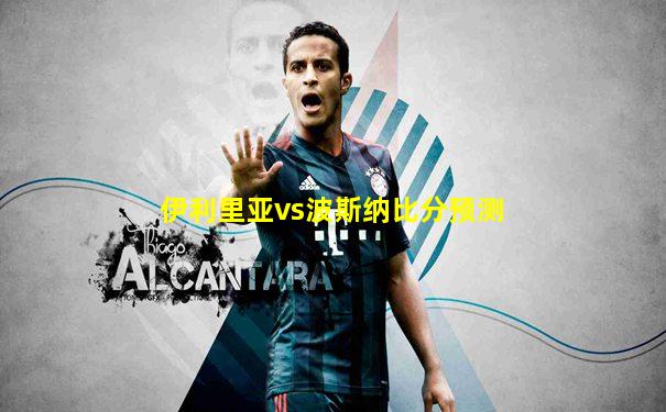 伊利里亚vs波斯纳比分预测