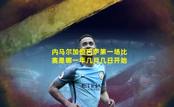 内马尔加盟巴萨第一场比赛是哪一年几月几日开始