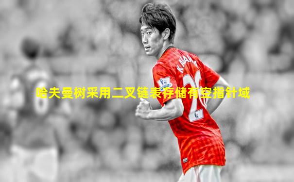 哈夫曼树采用二叉链表存储有空指针域