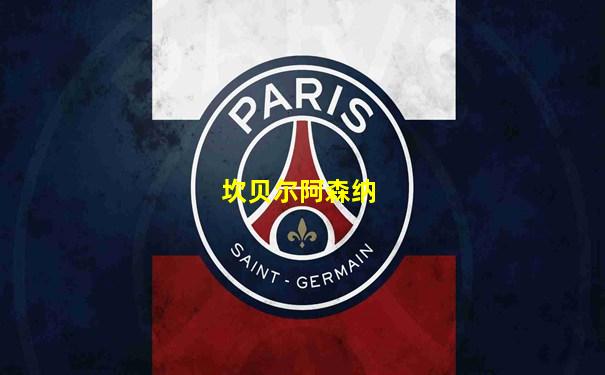 坎贝尔阿森纳