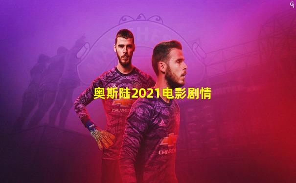 奥斯陆2021电影剧情