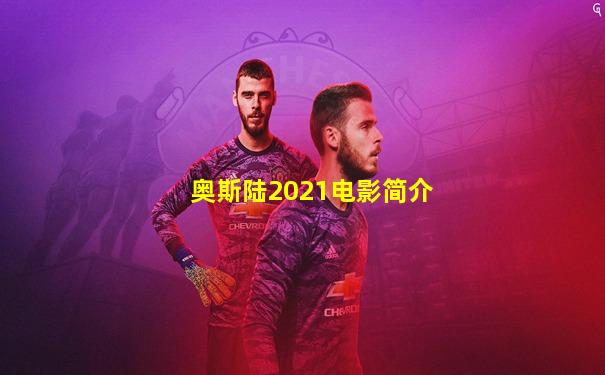 奥斯陆2021电影简介