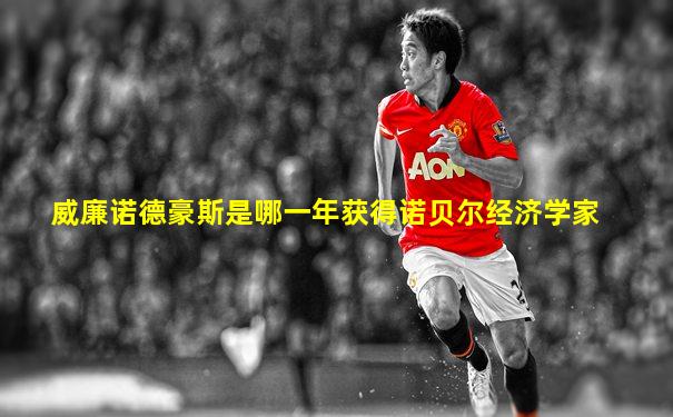 威廉诺德豪斯是哪一年获得诺贝尔经济学家