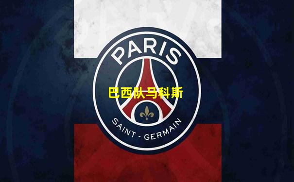 巴西队马科斯