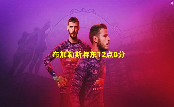 布加勒斯特东12点8分