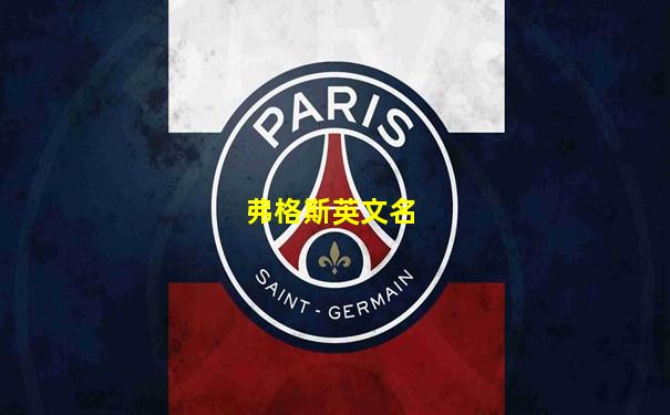 弗格斯英文名