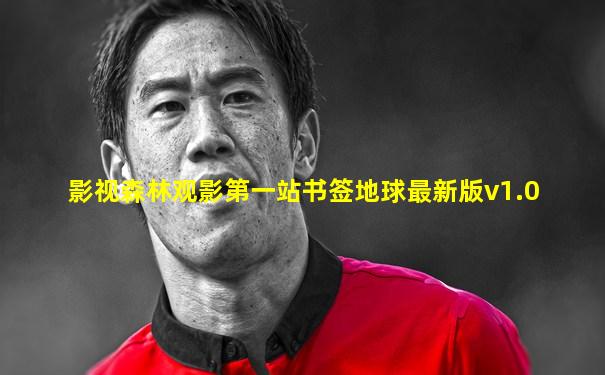 影视森林观影第一站书签地球最新版v1.0