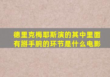 德里克梅耶斯演的其中里面有掰手腕的环节是什么电影