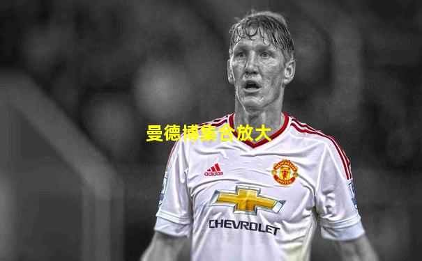 曼德博集合放大
