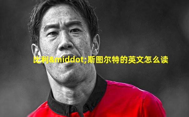 比利·斯图尔特的英文怎么读