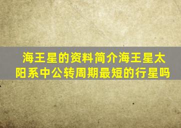 海王星的资料简介海王星太阳系中公转周期最短的行星吗