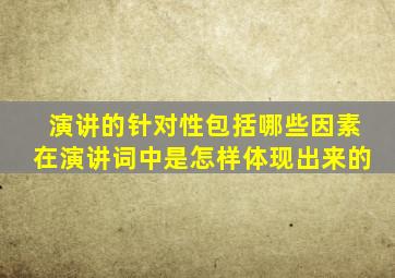 演讲的针对性包括哪些因素在演讲词中是怎样体现出来的