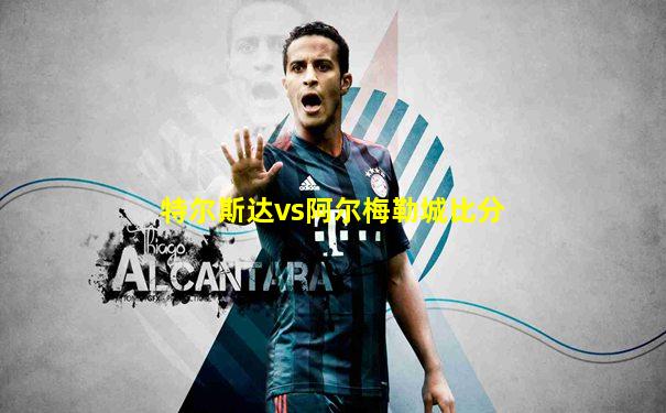 特尔斯达vs阿尔梅勒城比分