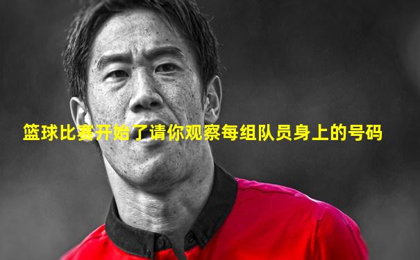 篮球比赛开始了请你观察每组队员身上的号码