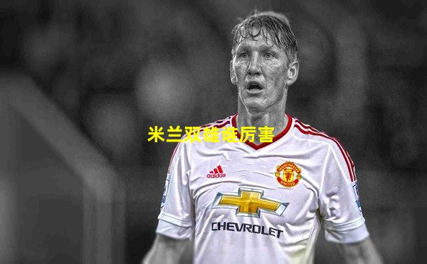 米兰双雄谁厉害