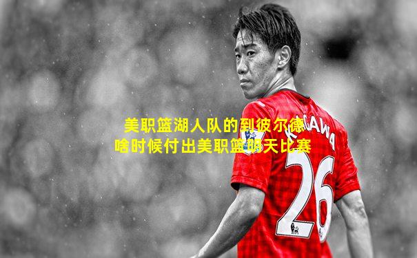 美职篮湖人队的到彼尔德啥时候付出美职篮明天比赛