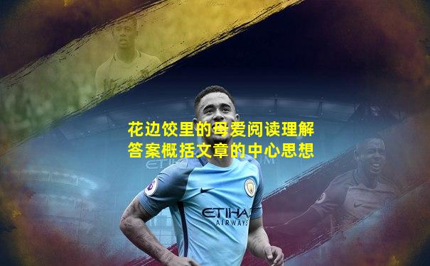 花边饺里的母爱阅读理解答案概括文章的中心思想