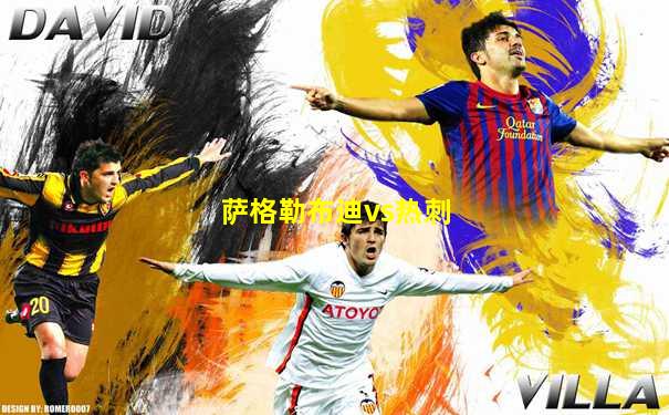 萨格勒布迪vs热刺