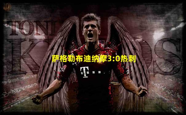 萨格勒布迪纳摩3:0热刺