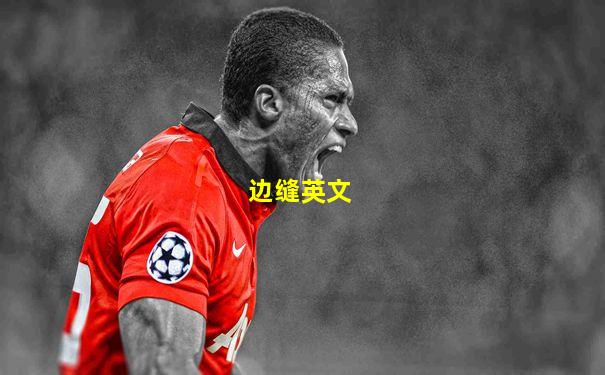 边缝英文