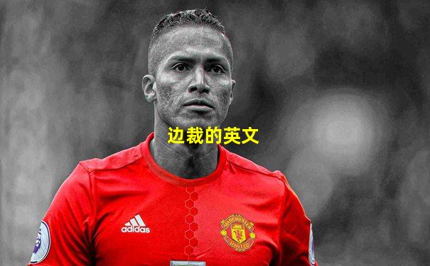 边裁的英文