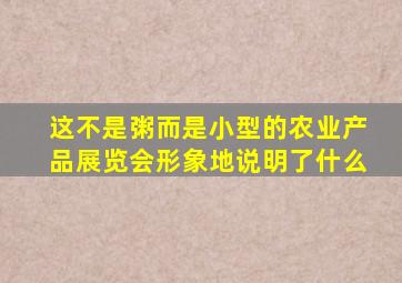 这不是粥而是小型的农业产品展览会形象地说明了什么
