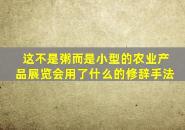 这不是粥而是小型的农业产品展览会用了什么的修辞手法