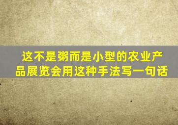 这不是粥而是小型的农业产品展览会用这种手法写一句话