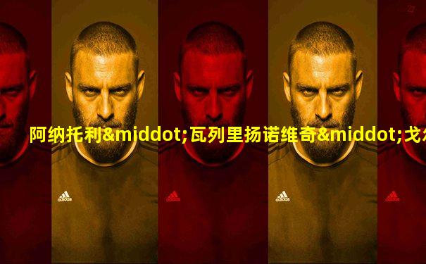 阿纳托利·瓦列里扬诺维奇·戈尔布诺夫