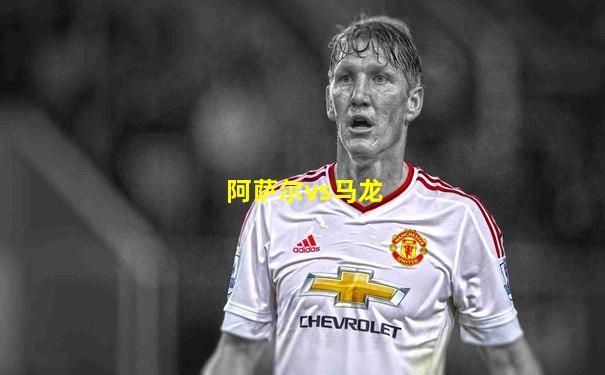 阿萨尔vs马龙